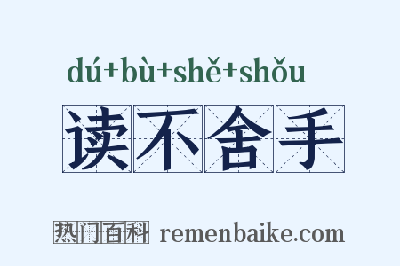 读不舍手是什么意思的图片